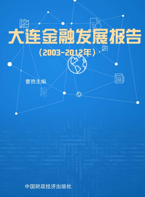 大连金融发展报告（2003-2012年）