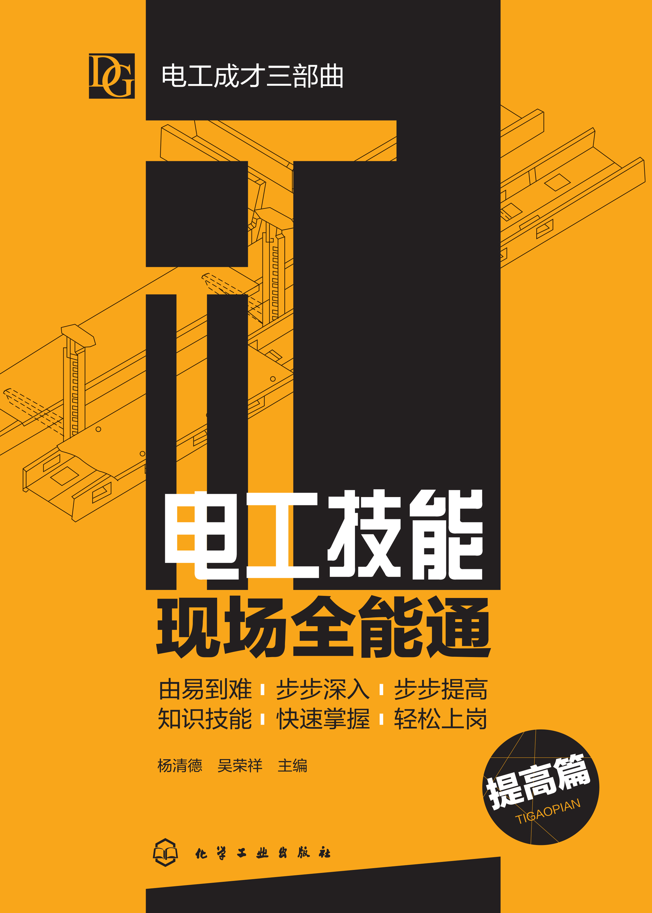 电工技能现场全能通——提高篇