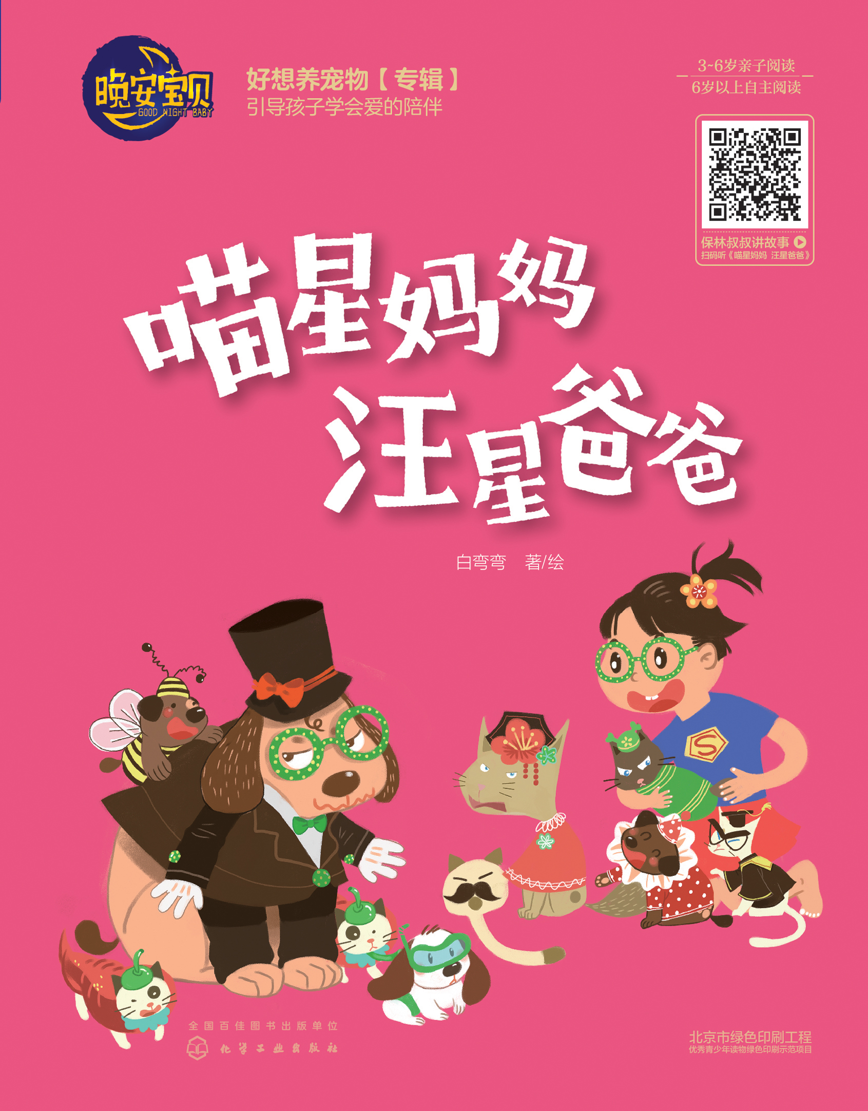 喵星妈妈 汪星爸爸
