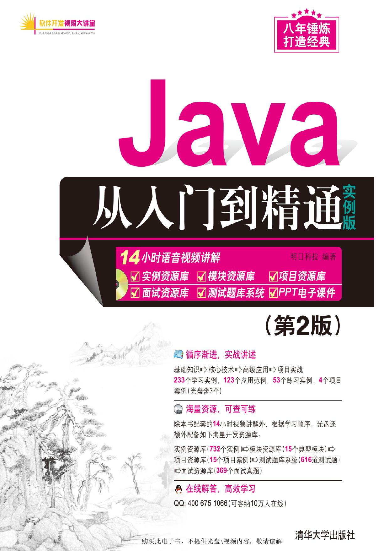 Java从入门到精通（实例版）
