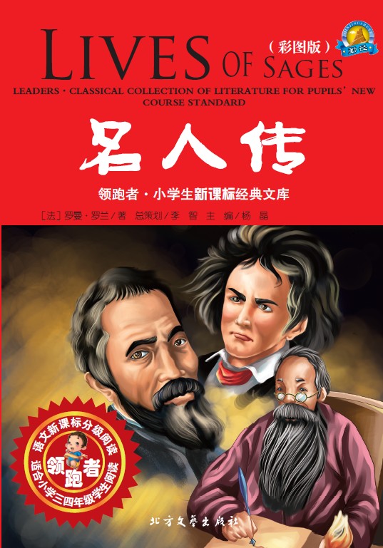 名人传（彩图版）