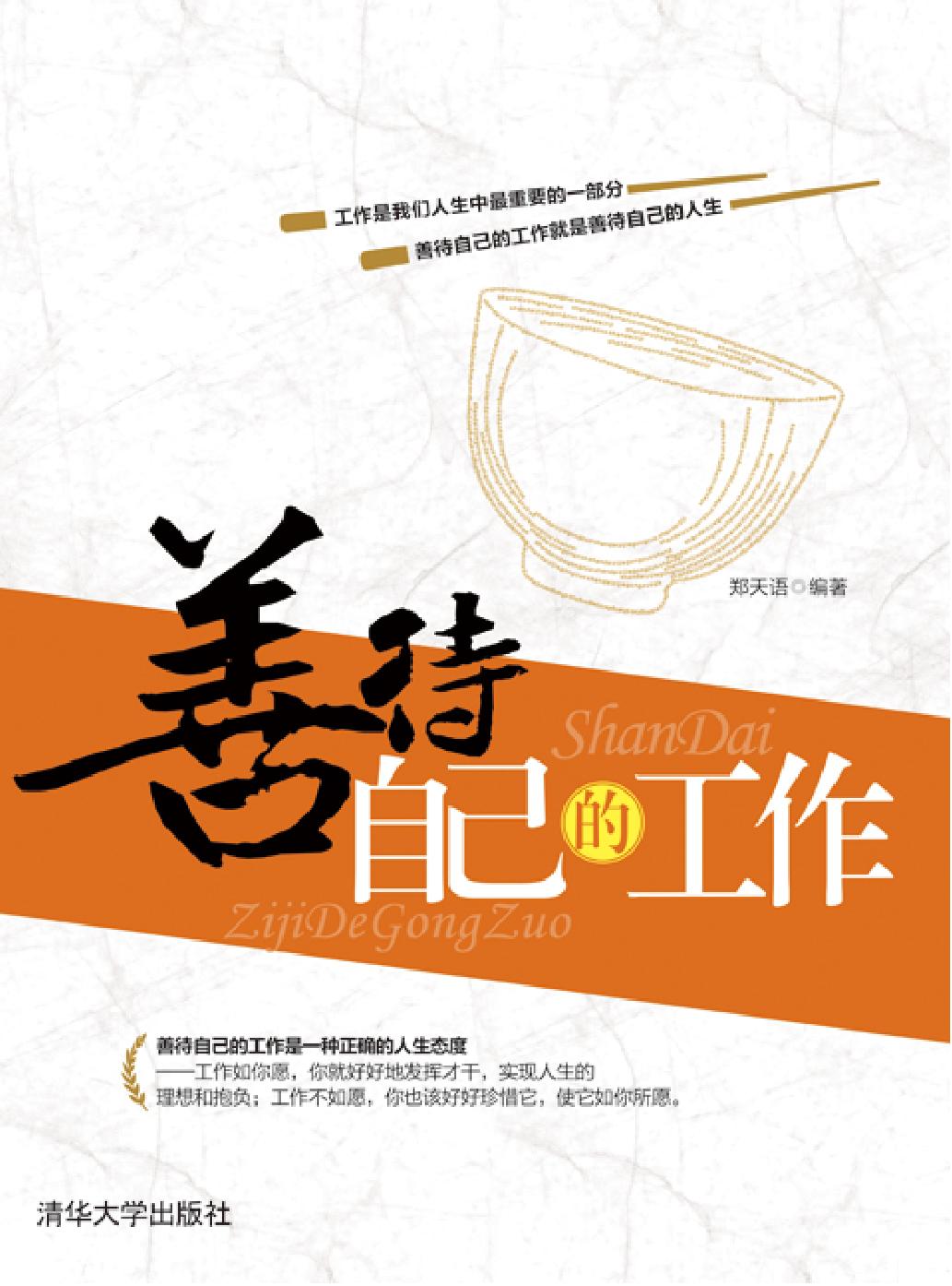 善待自己的工作