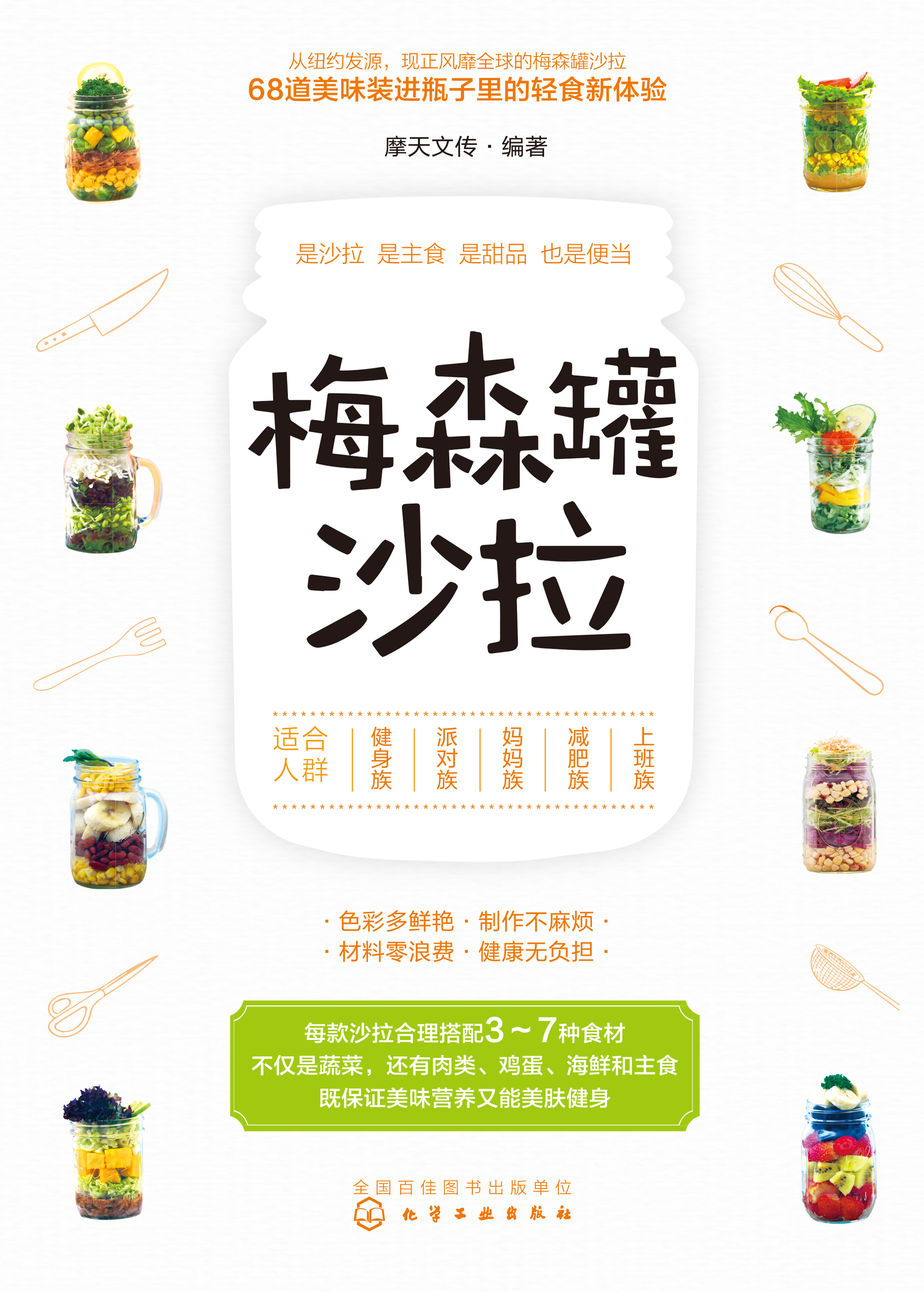 梅森罐沙拉