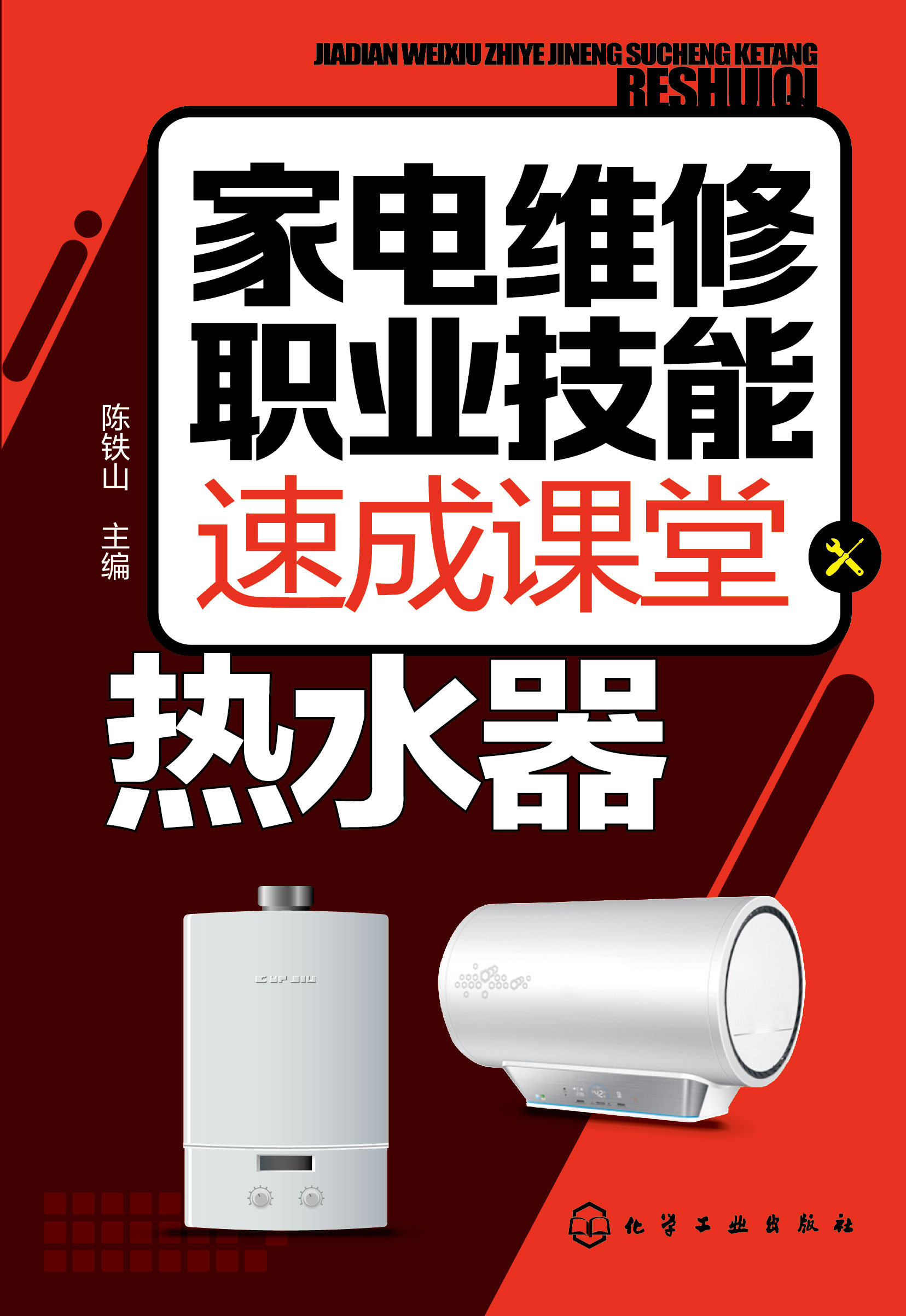 家电维修职业技能速成课堂——热水器