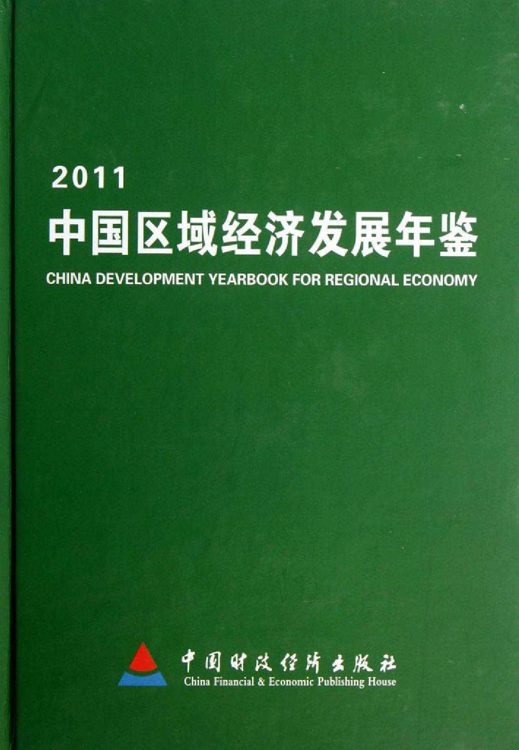 中国区域经济发展年鉴（2011）
