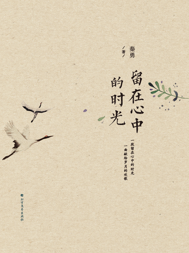 留在心中的时光