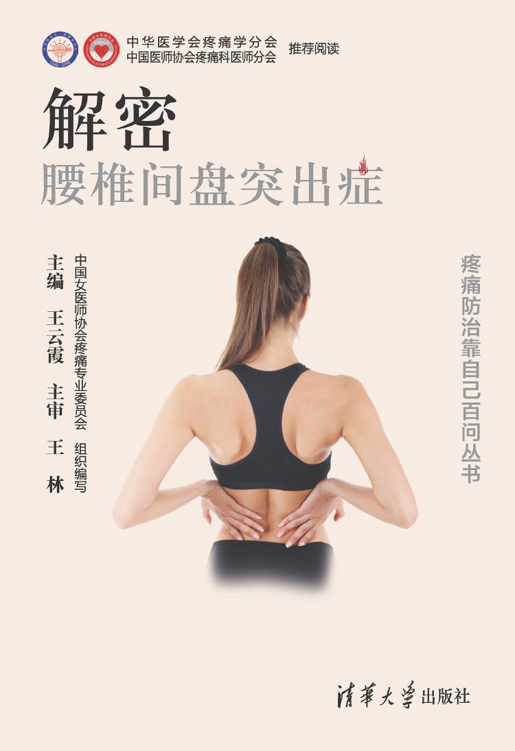解密·腰椎间盘突出症