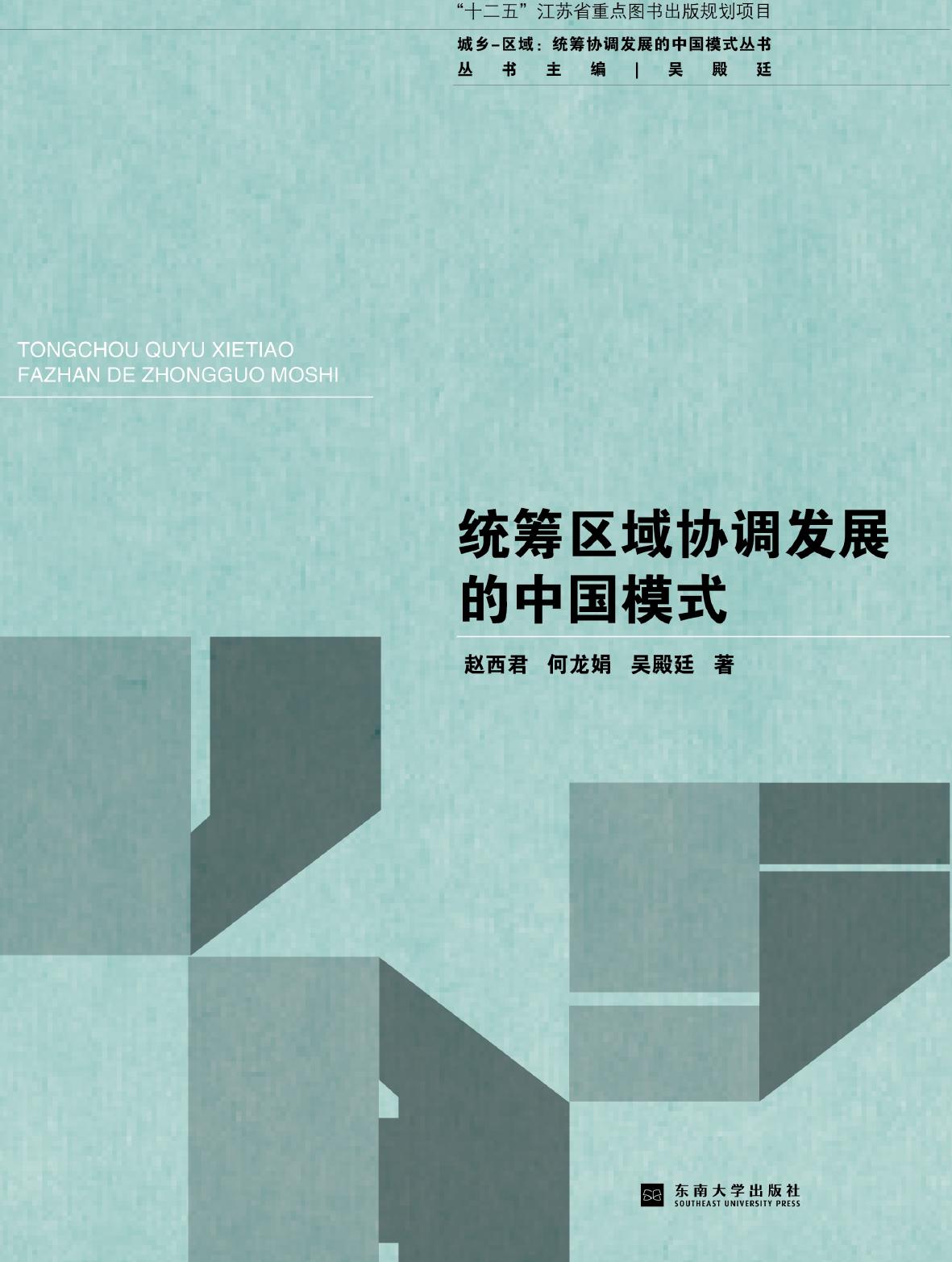 统筹区域协调发展的中国模式