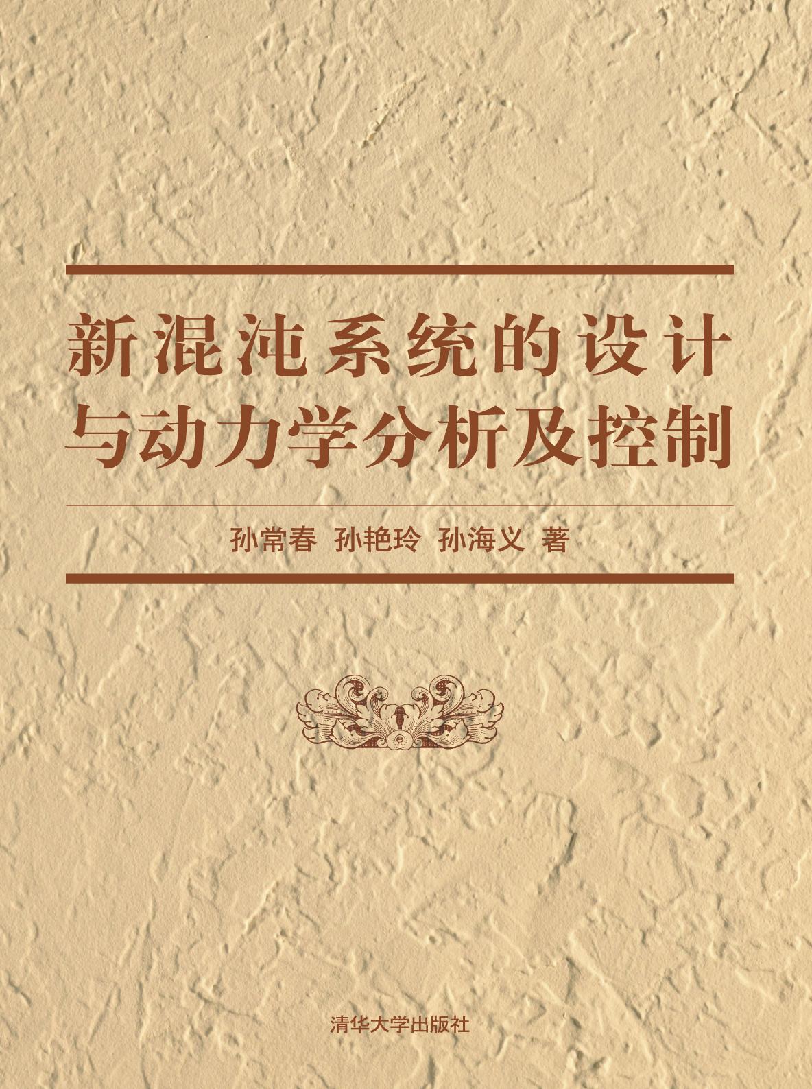 新混沌系统的设计与动力学分析及控制