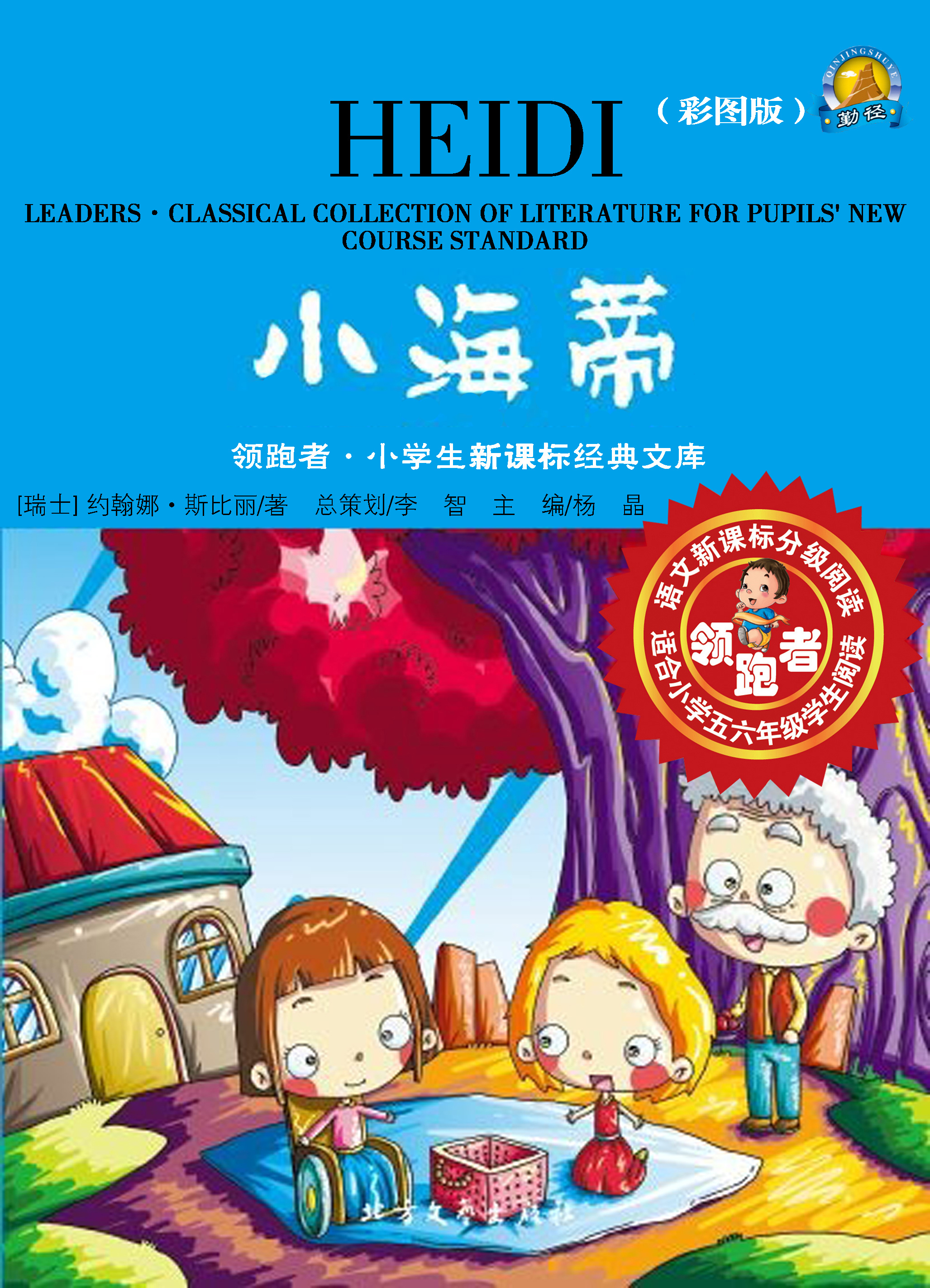 小海蒂（彩图版）
