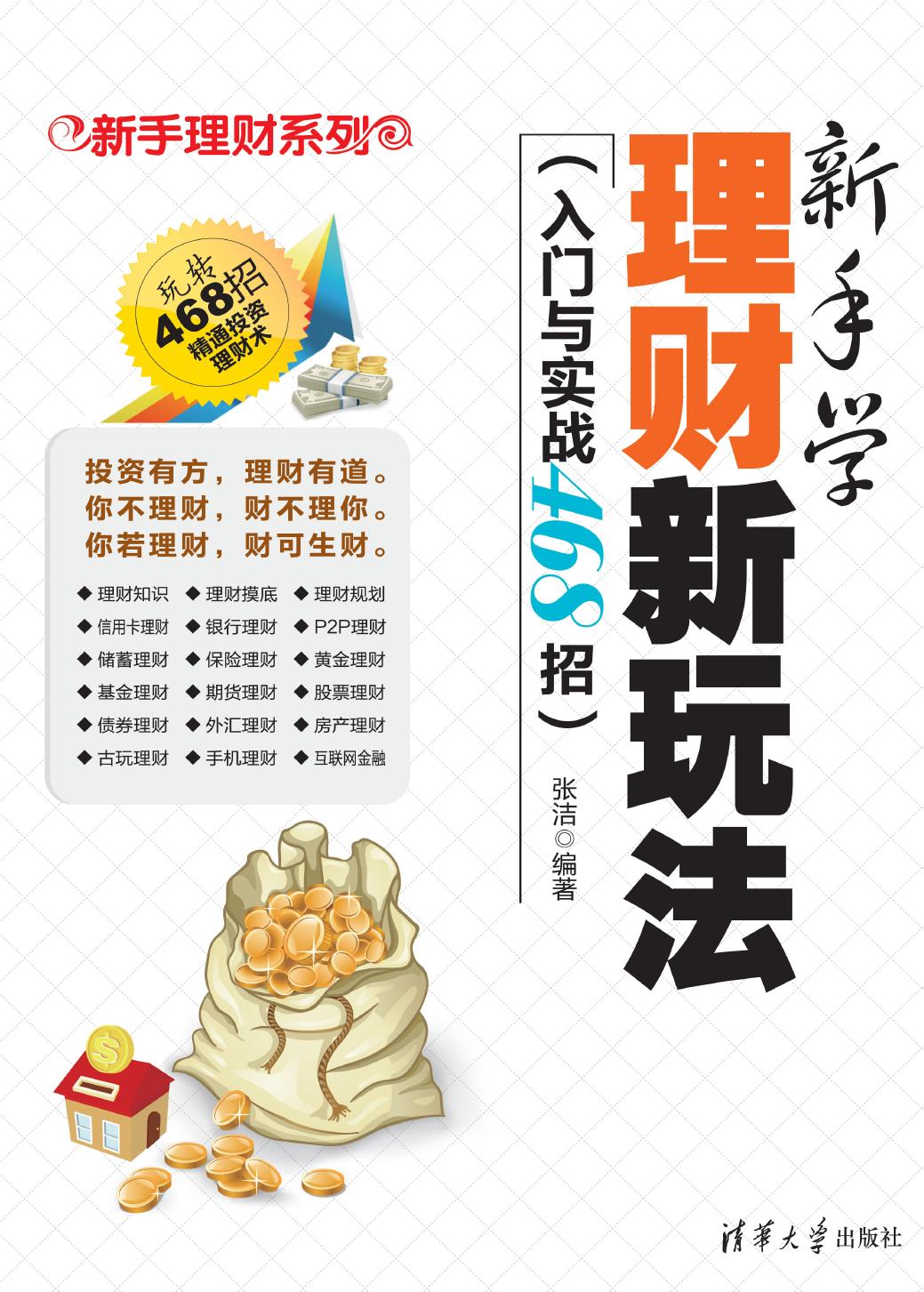 新手学理财新玩法（入门与实战468招）