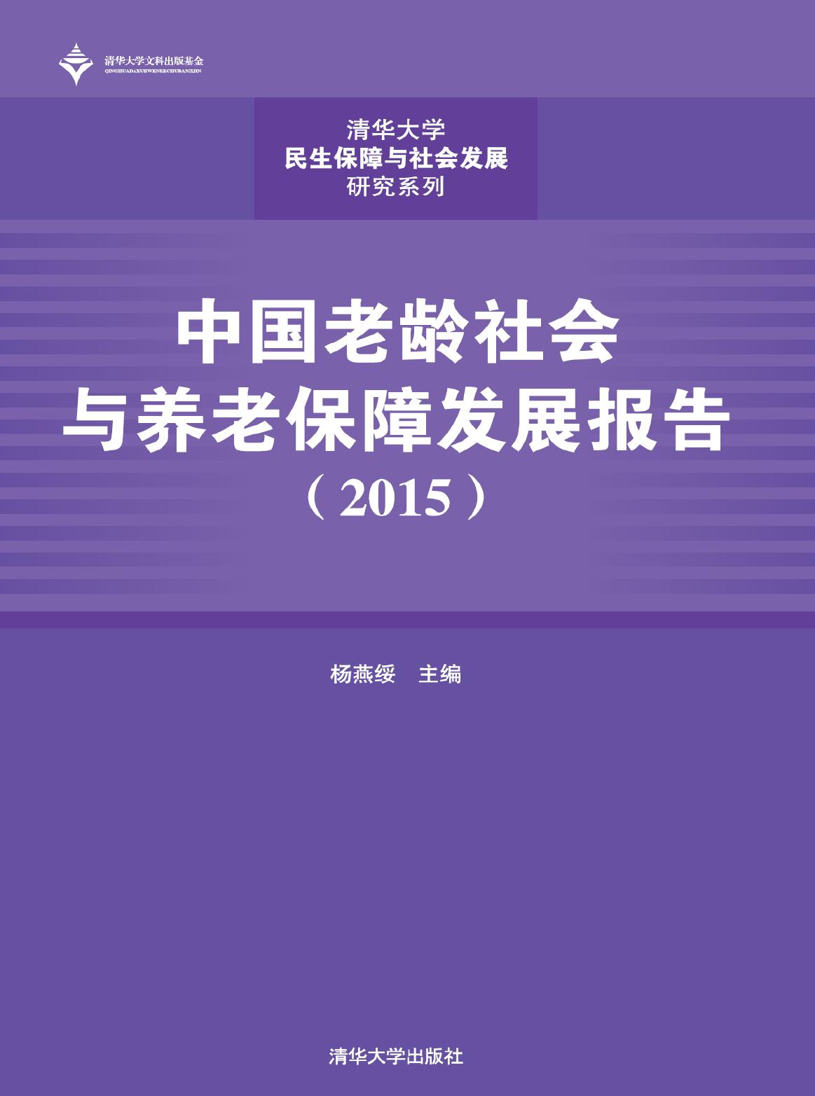 中国老龄社会与养老保障发展报告（2015）