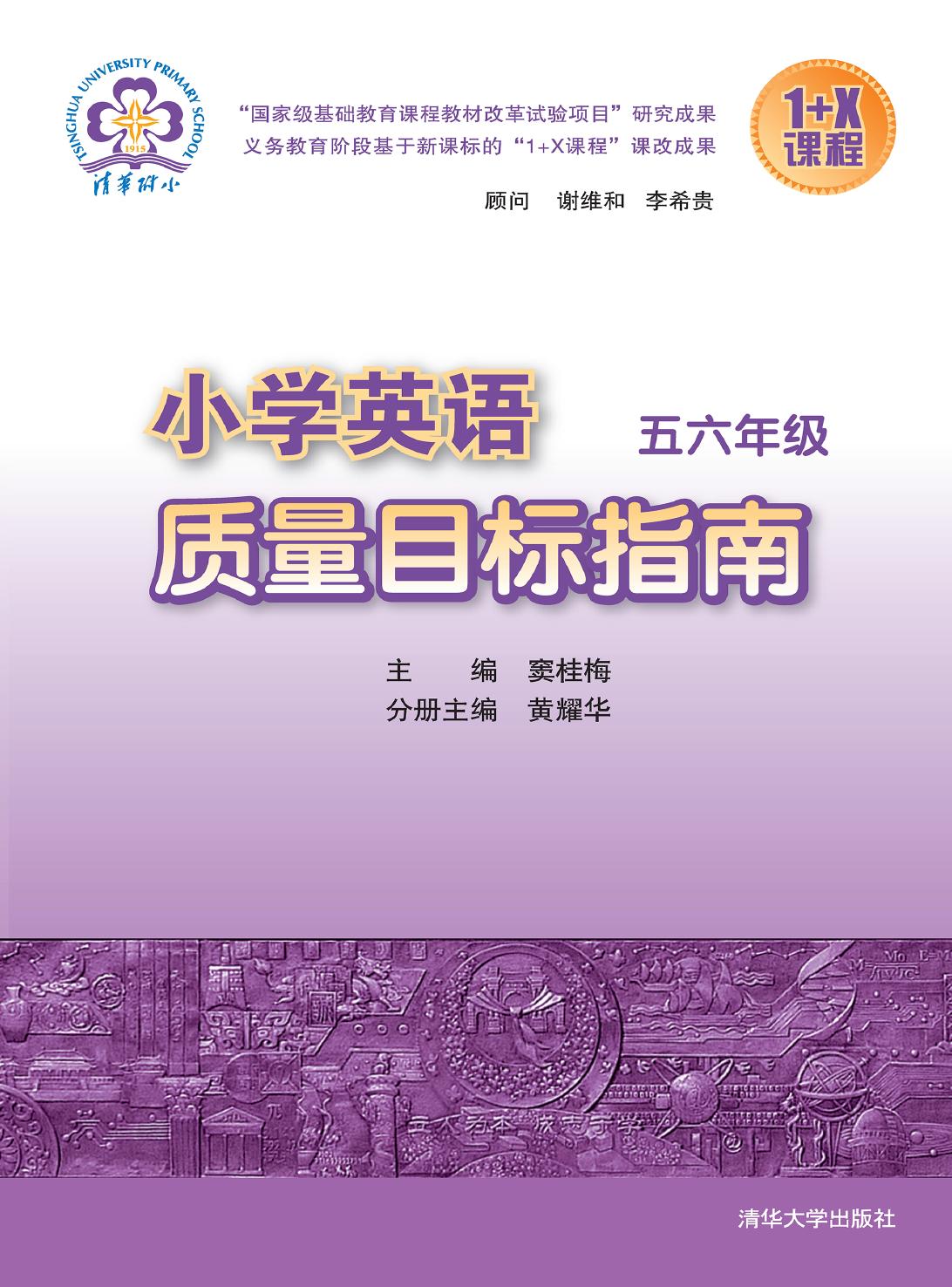 小学英语质量目标指南（五六年级）