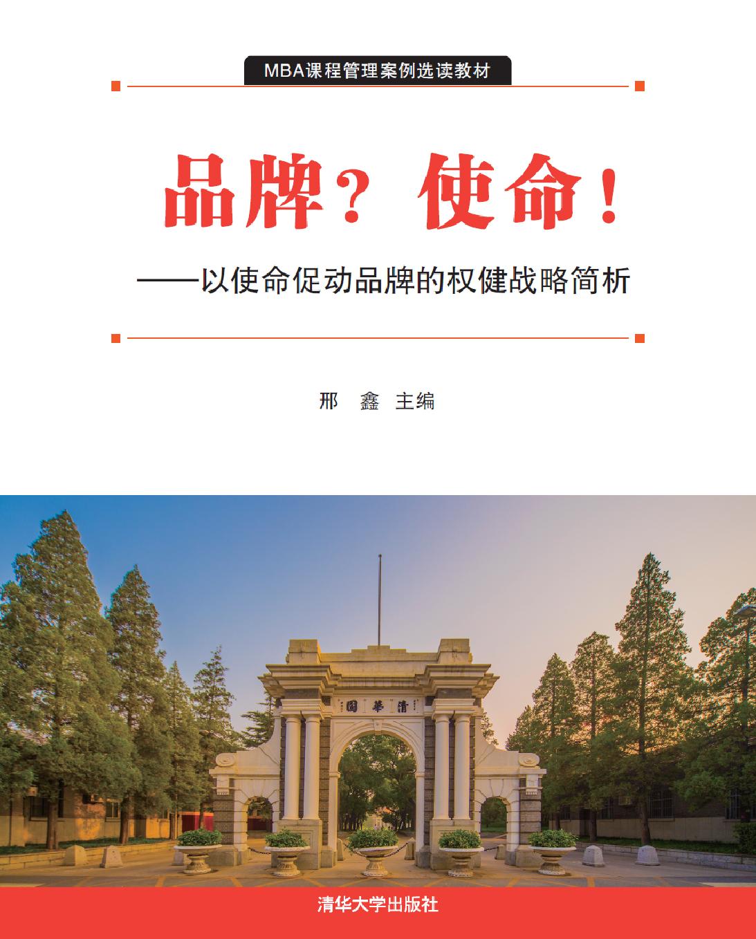 品牌？使命！——以使命促动品牌的权健战略简析