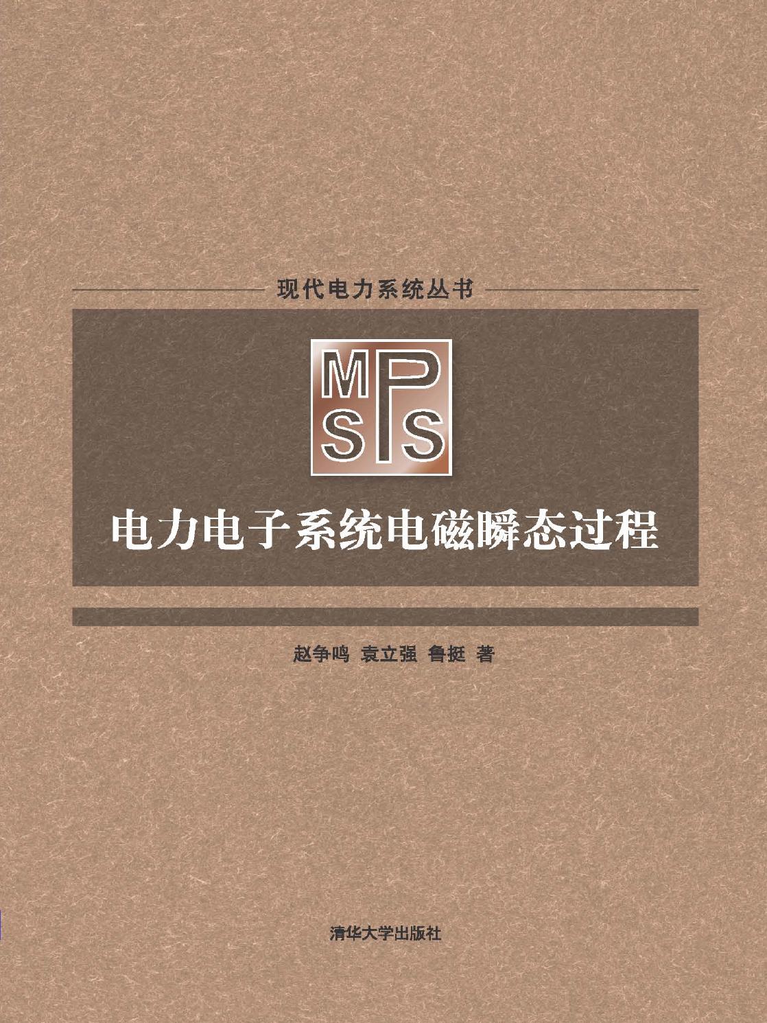 电力电子系统电磁瞬态过程