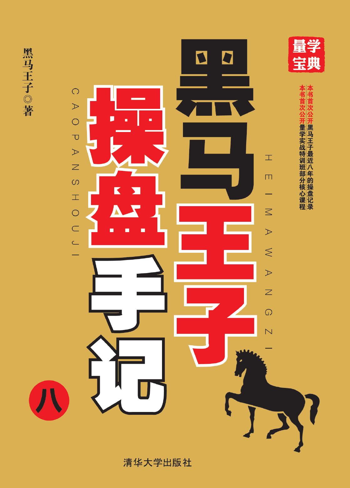 黑马王子操盘手记（八）