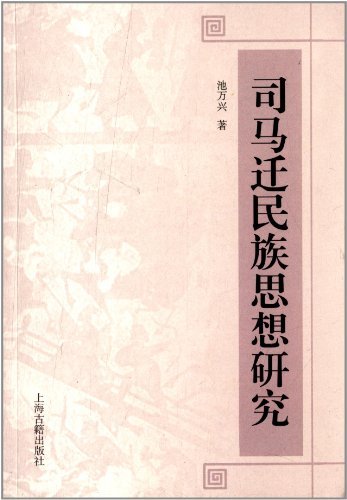 司马迁民族思想研究