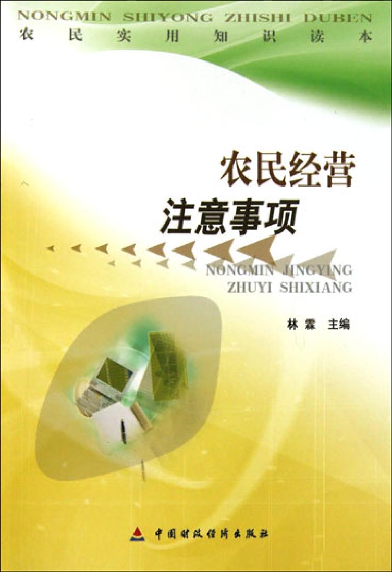 农民经营注意事项