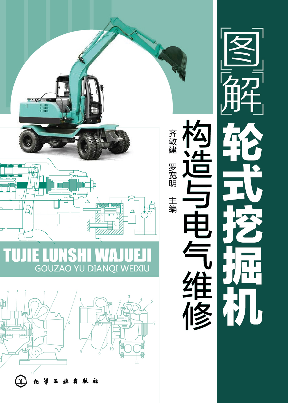 图解轮式挖掘机构造与电气维修