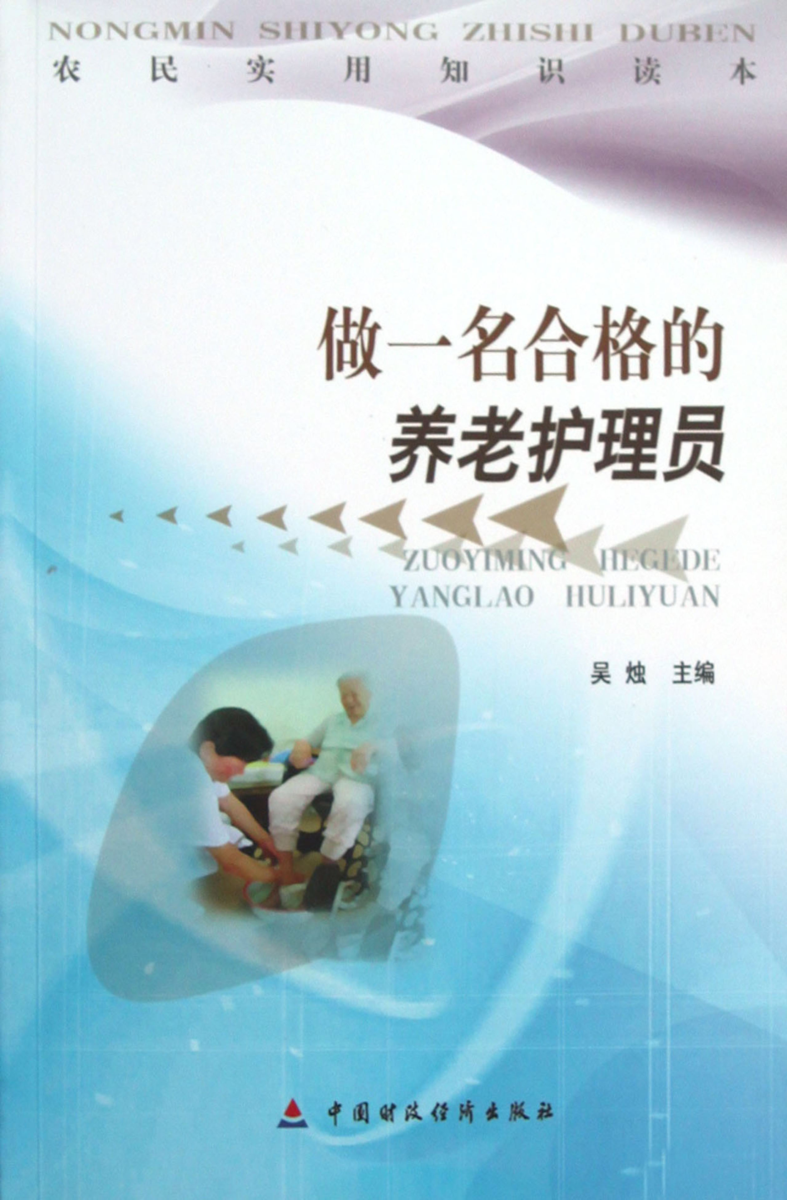 做一名合格的养老护理员