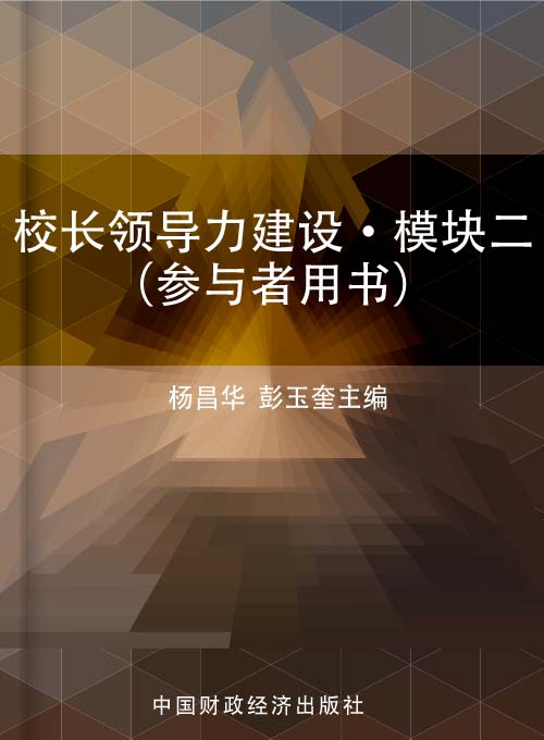 校长领导力建设·模块二（参与者用书）