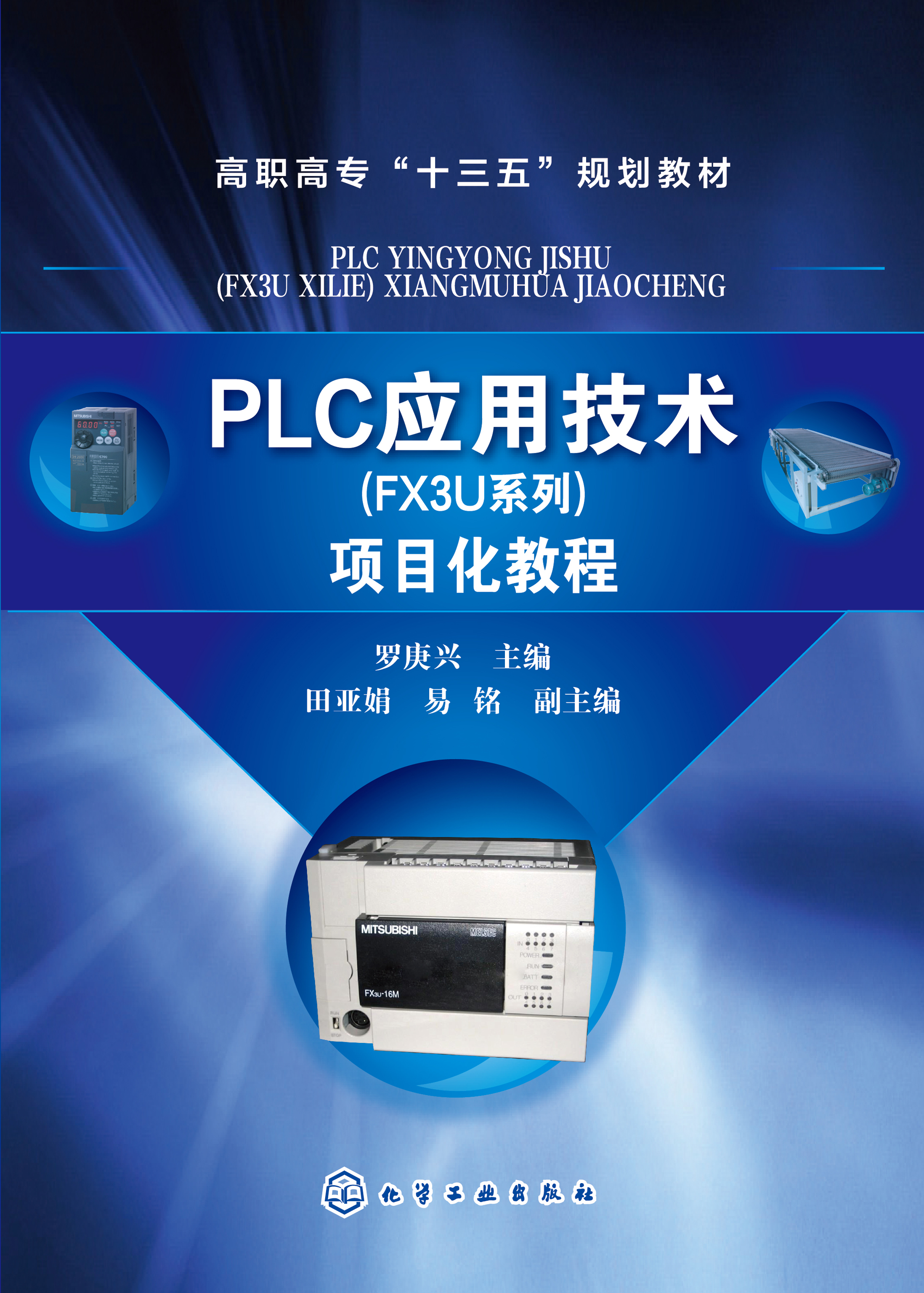 PLC应用技术(FX3U系列)项目化教程