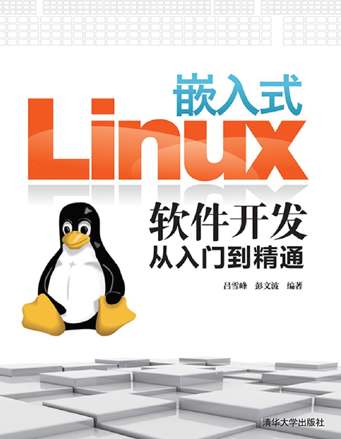 嵌入式Linux软件开发从入门到精通