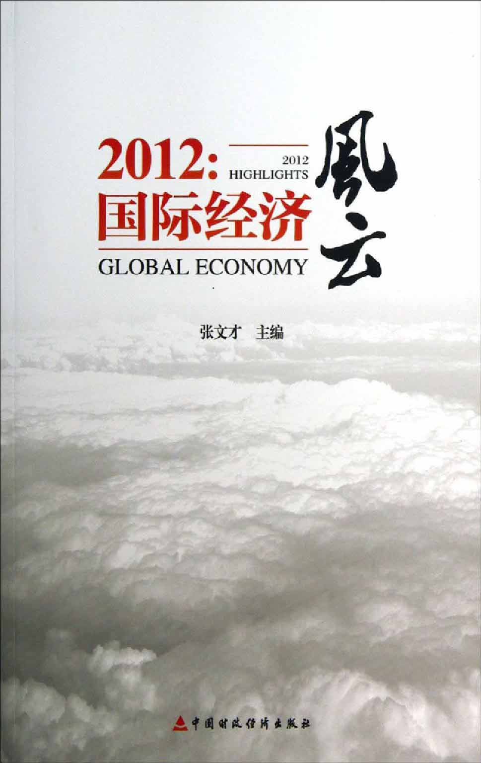 2012：国际经济风云