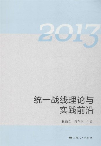统一战线理论与实践前沿（2013）