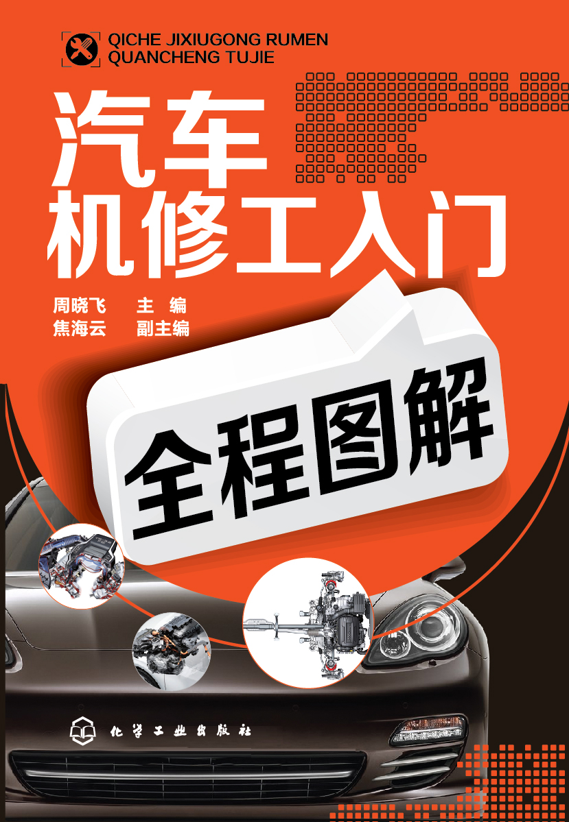 汽车机修工入门全程图解
