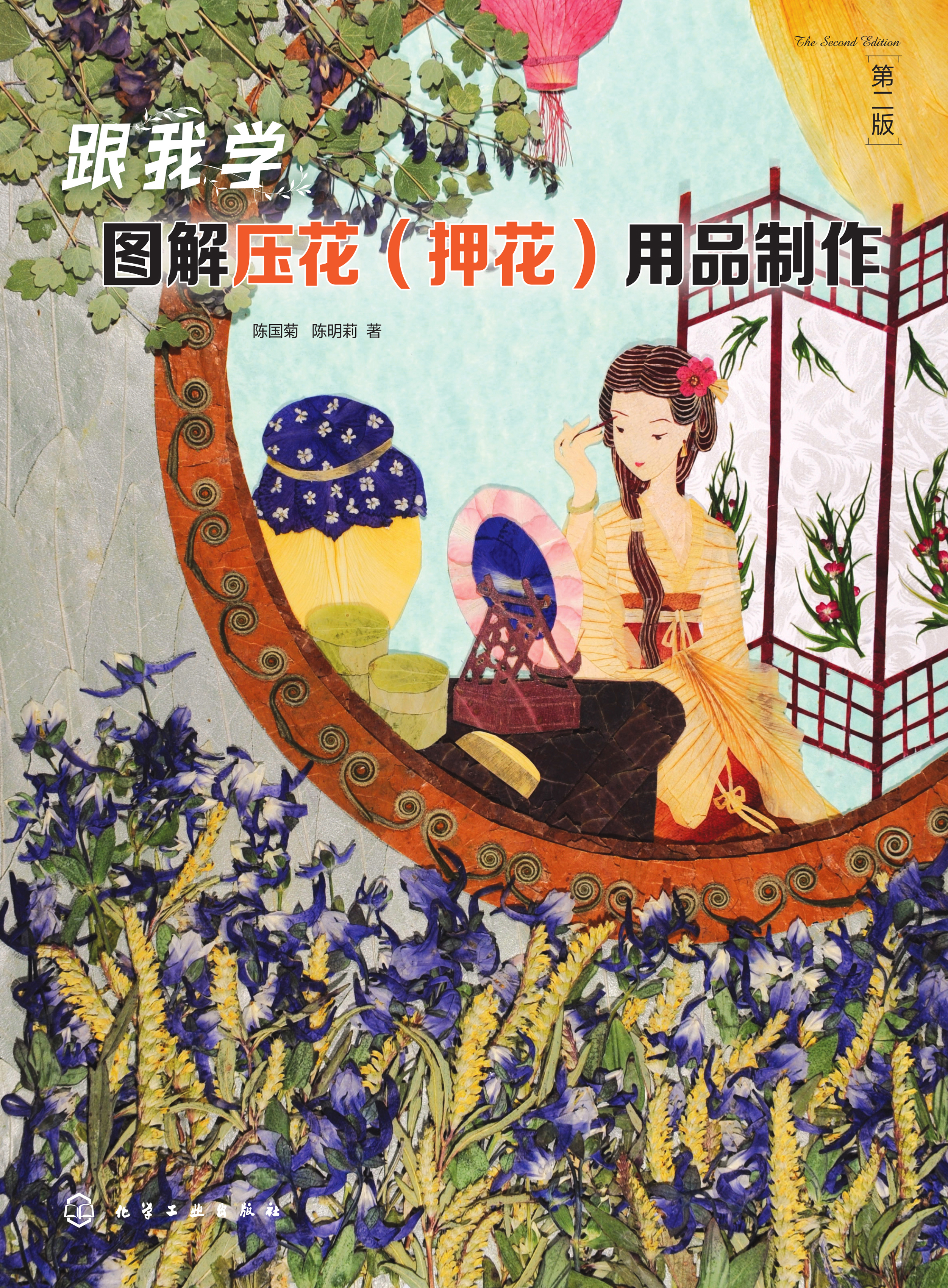 跟我学——图解压花（押花）用品制作
