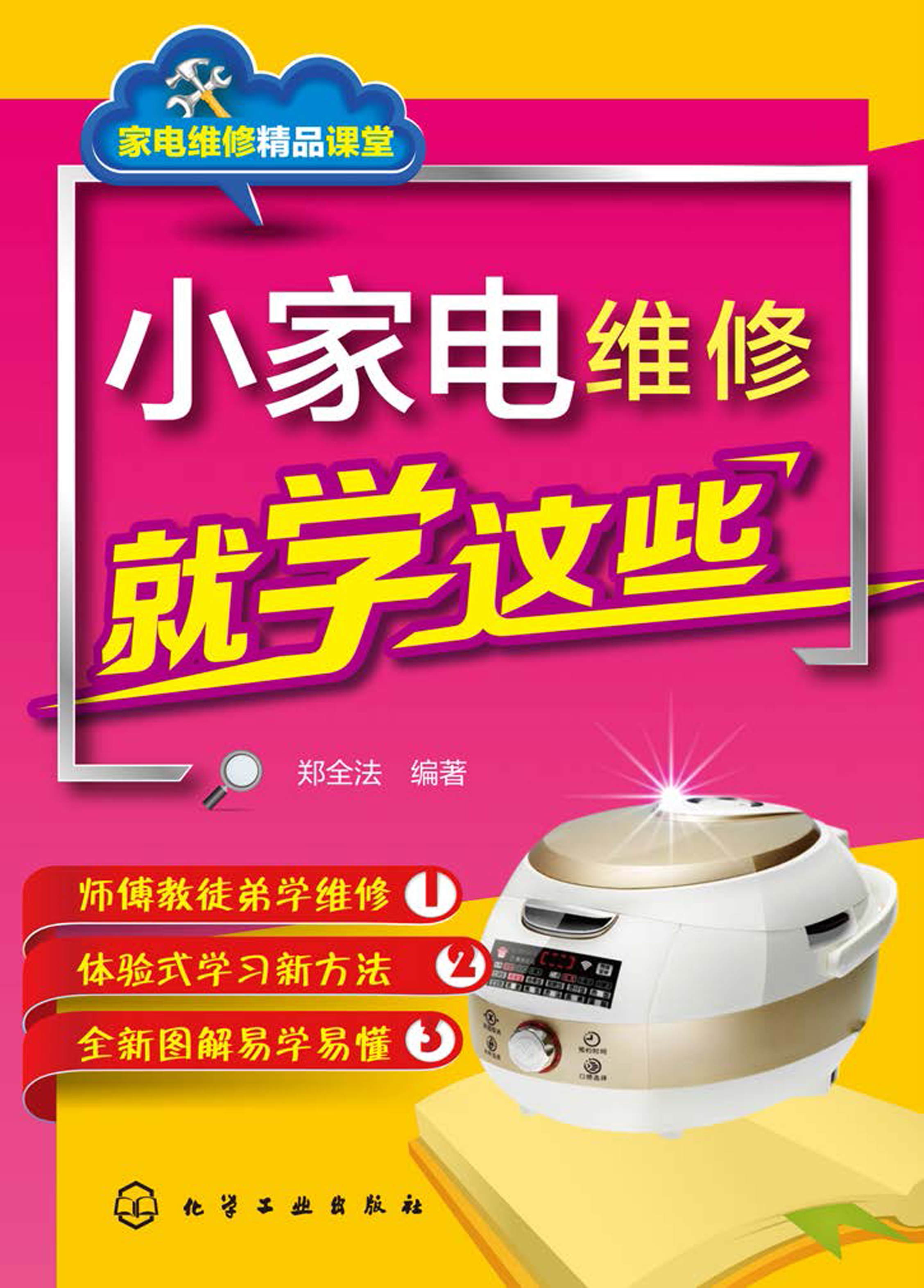 小家电维修就学这些