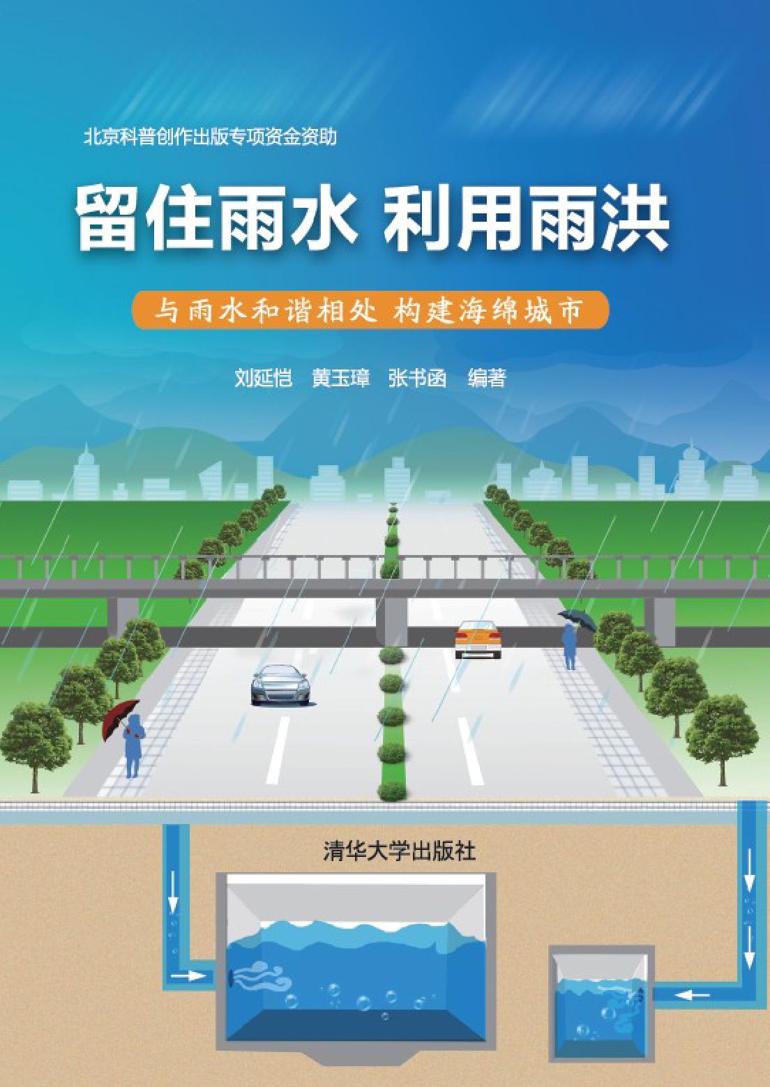 留住雨水 利用雨洪