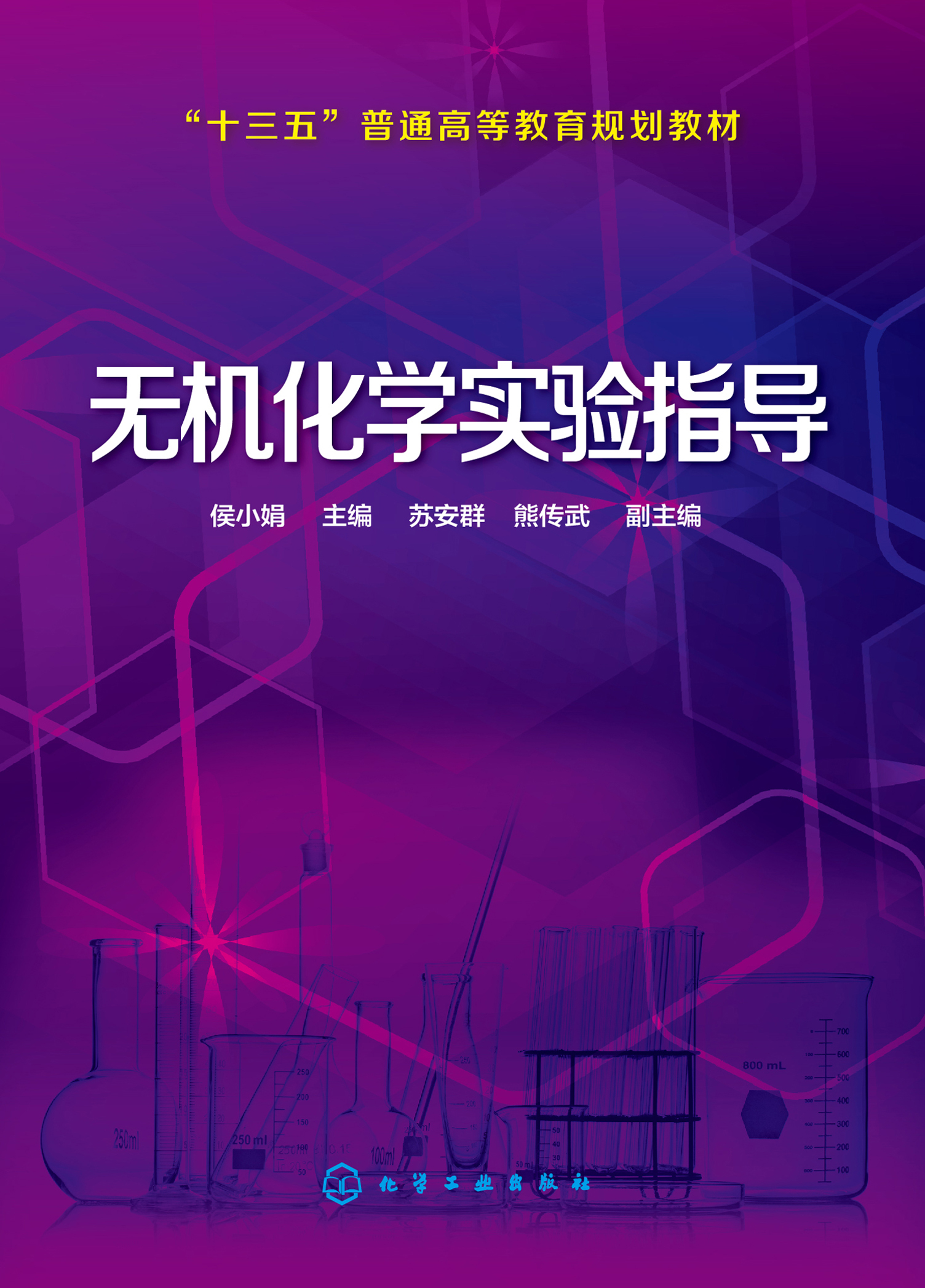 无机化学实验指导