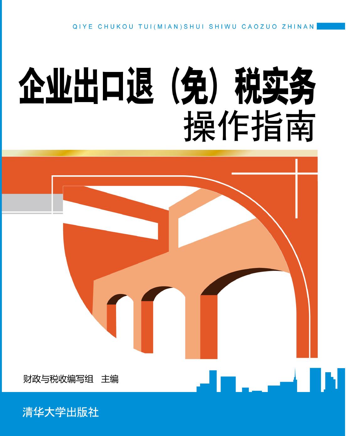 企业出口退（免）税实务操作指南