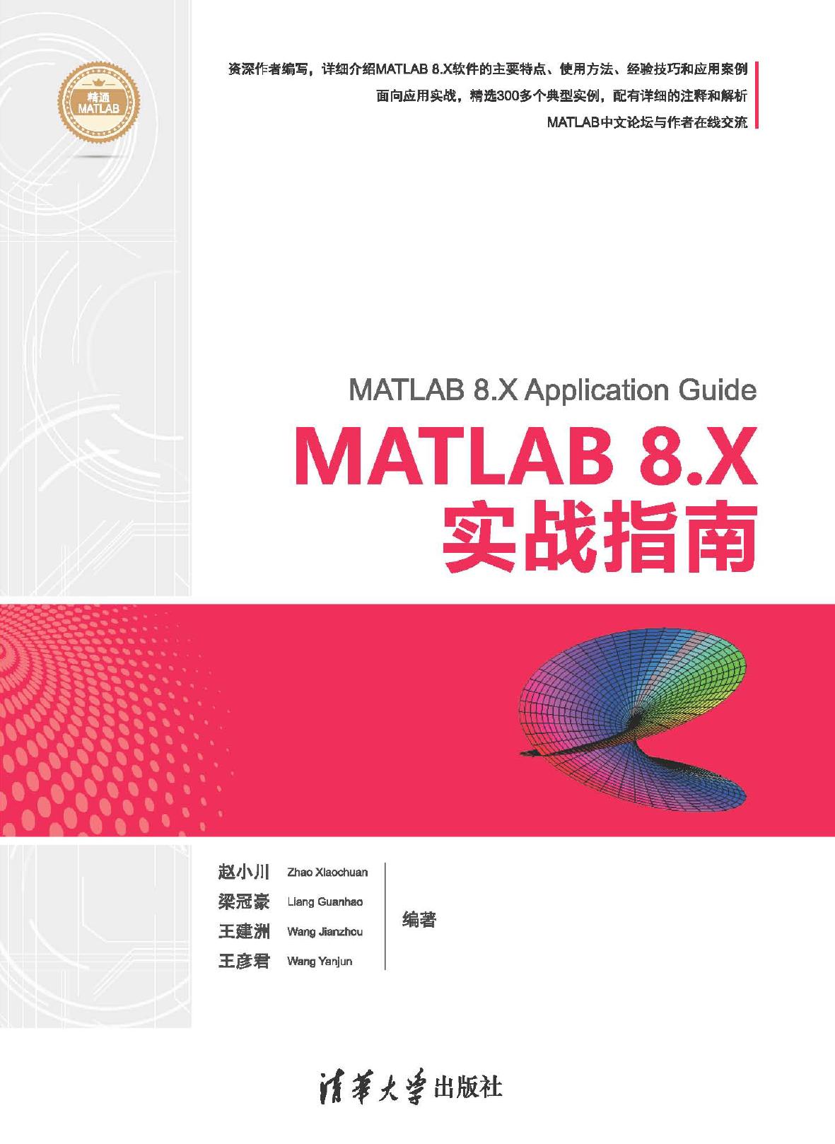 MATLAB 8.X实战指南