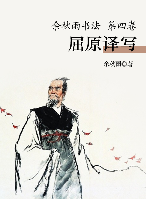余秋雨书法（第四卷）——屈原译写