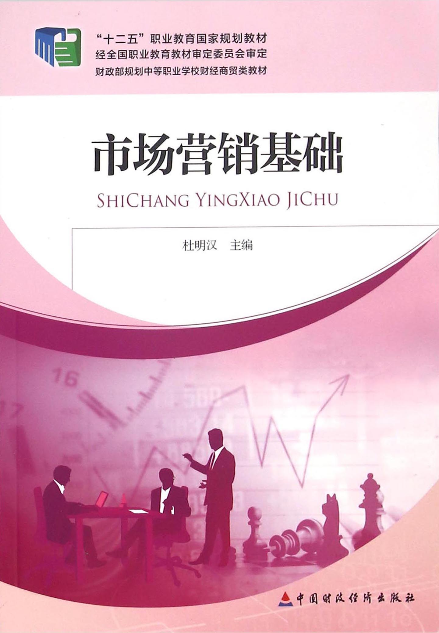 市场营销基础