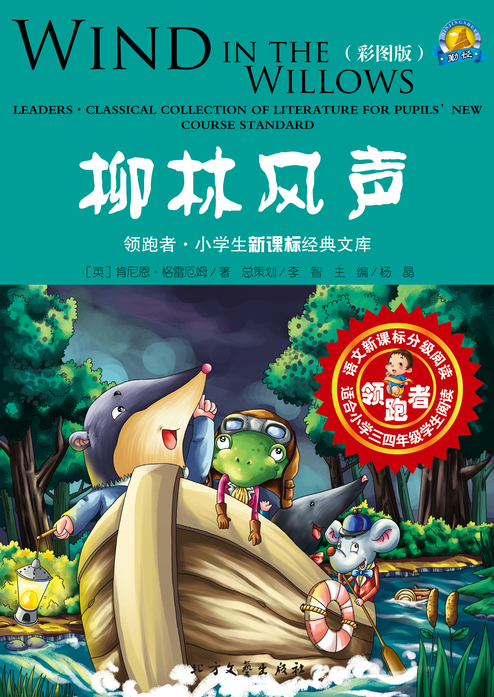 柳林风声（彩图版）