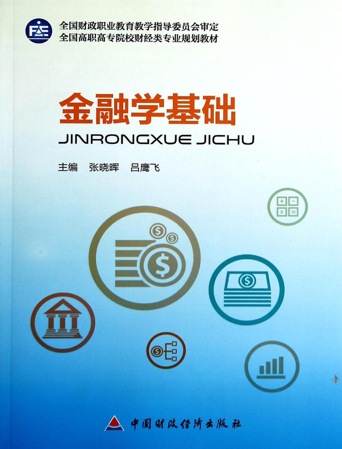 金融学基础