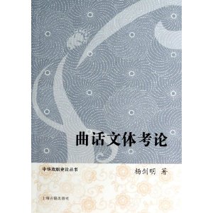 曲话文体考论