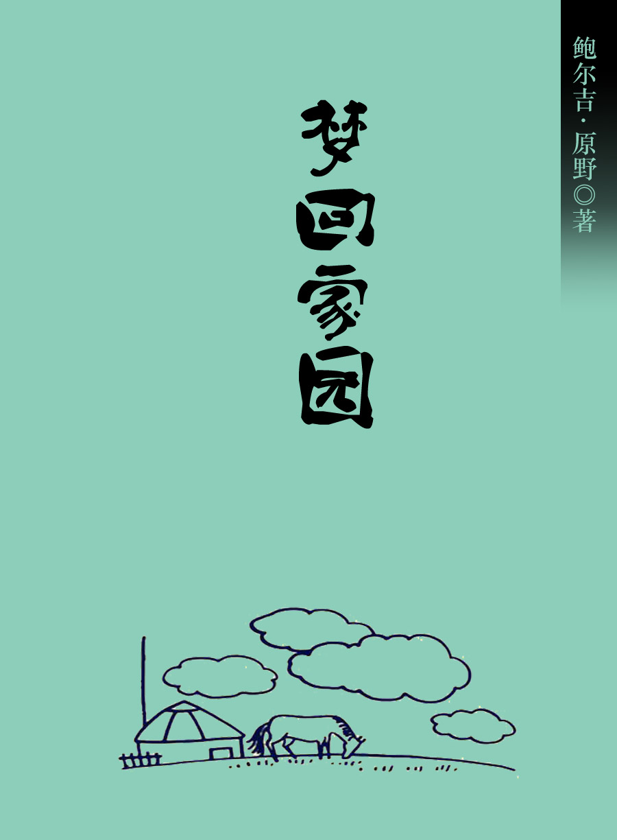 梦回家园
