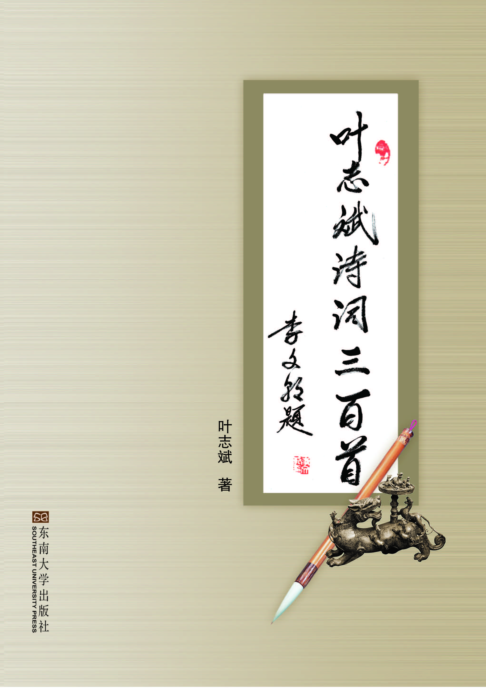 叶志斌诗词三百首