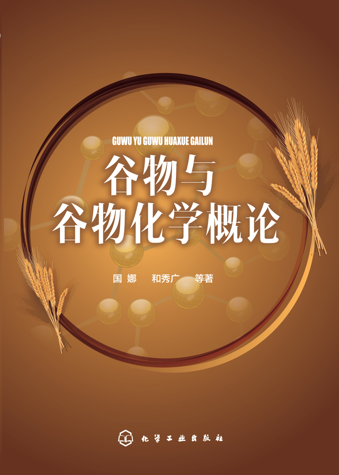 谷物与谷物化学概论
