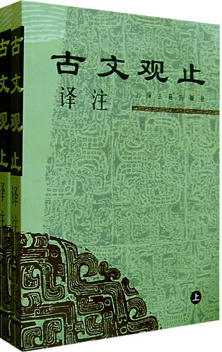 古文观止译注