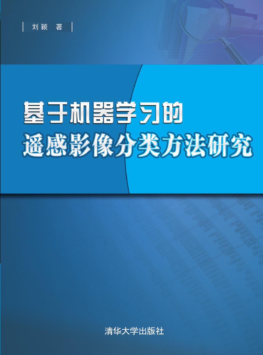 基于机器学习的遥感影像分类方法研究