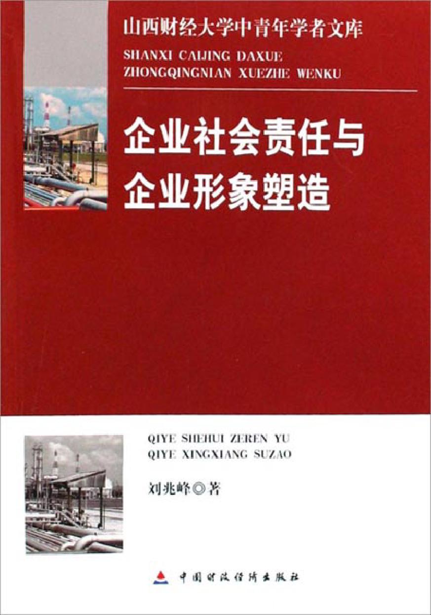 企业社会责任与企业形象塑造