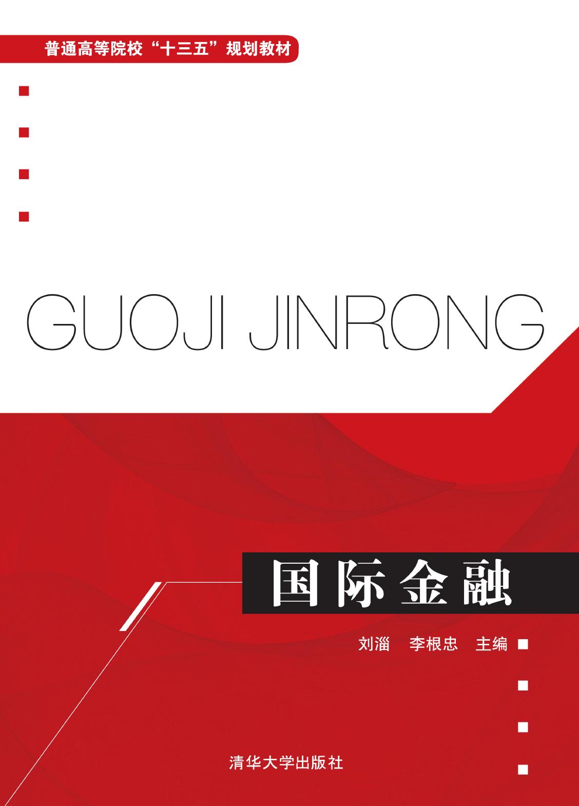 国际金融