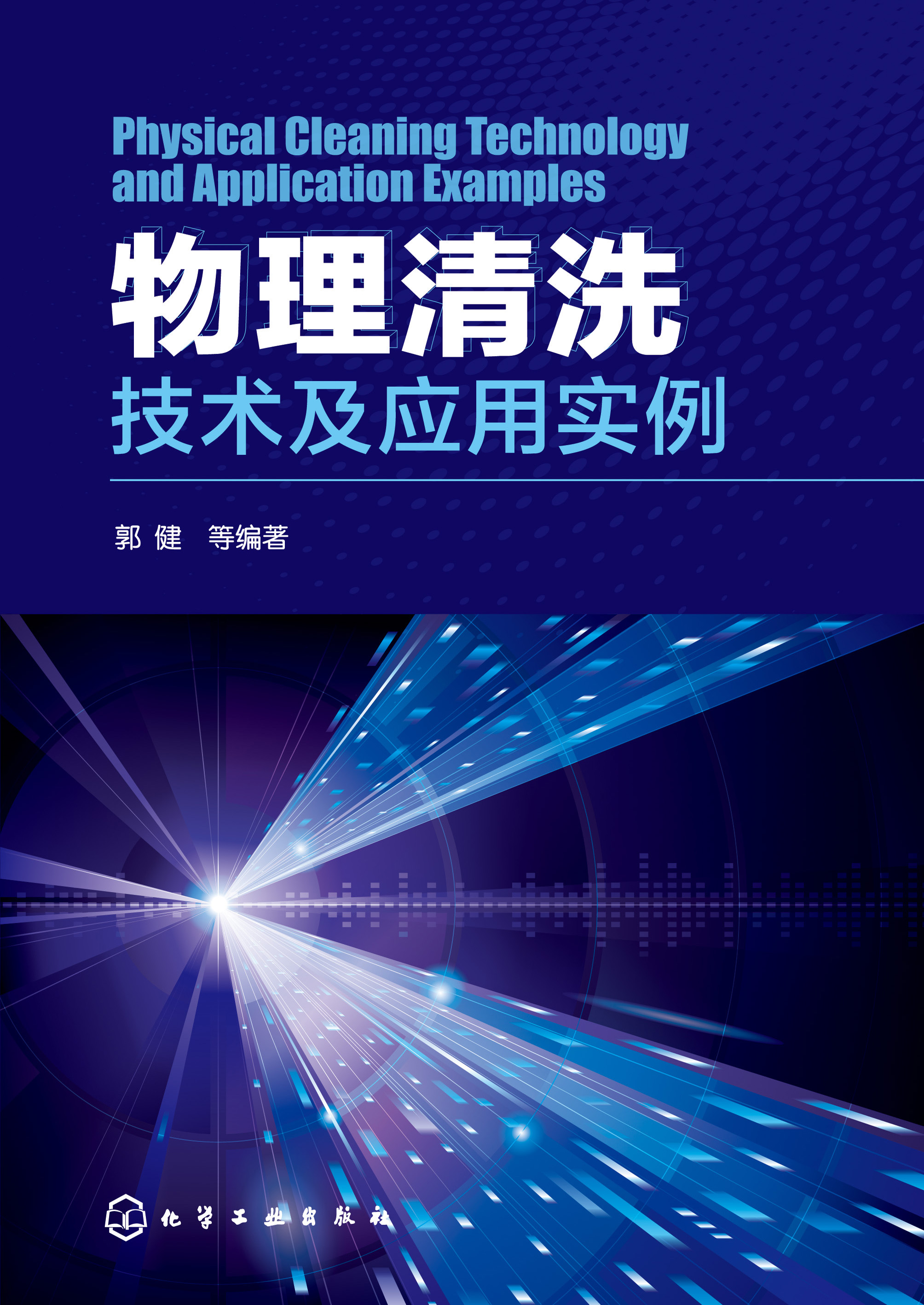 物理清洗技术及应用实例