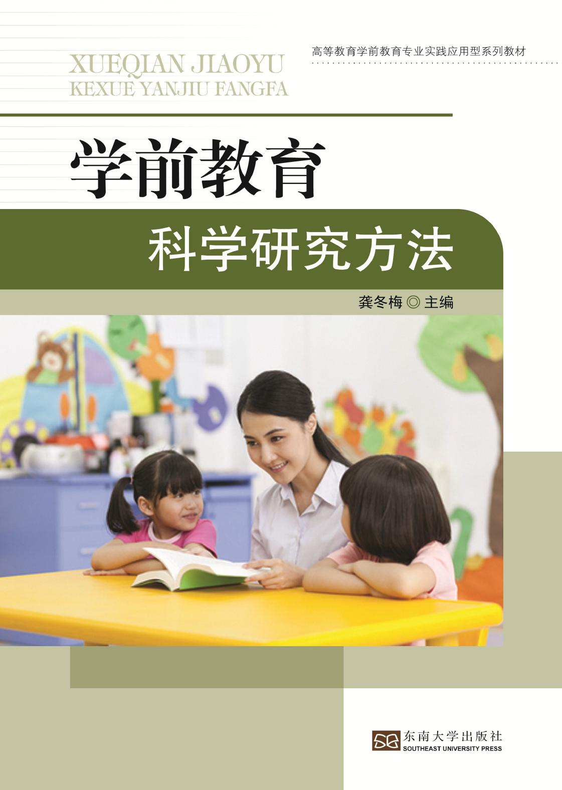 学前教育科学研究方法